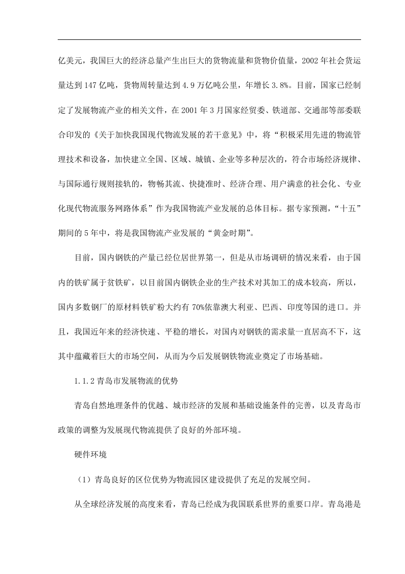 青岛XX钢铁物流园可行性研究报告.doc 第6页