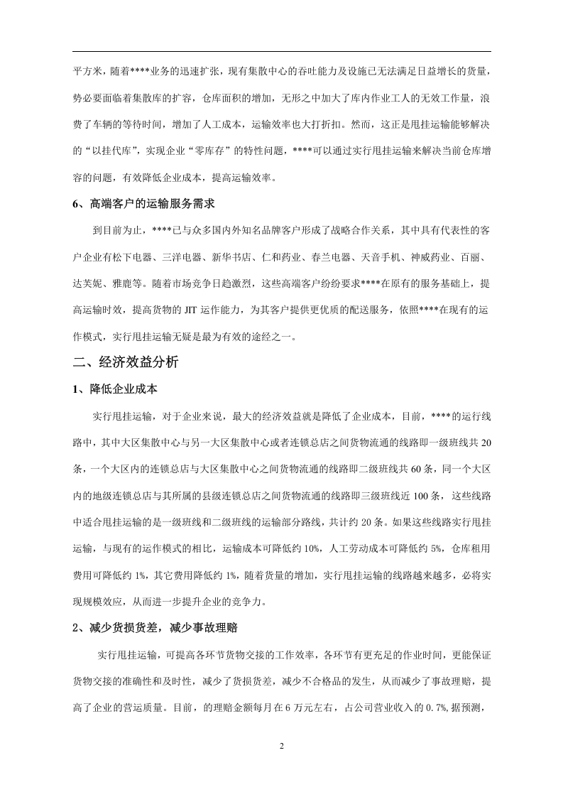 实行甩挂运输的可行性分析.doc 第2页