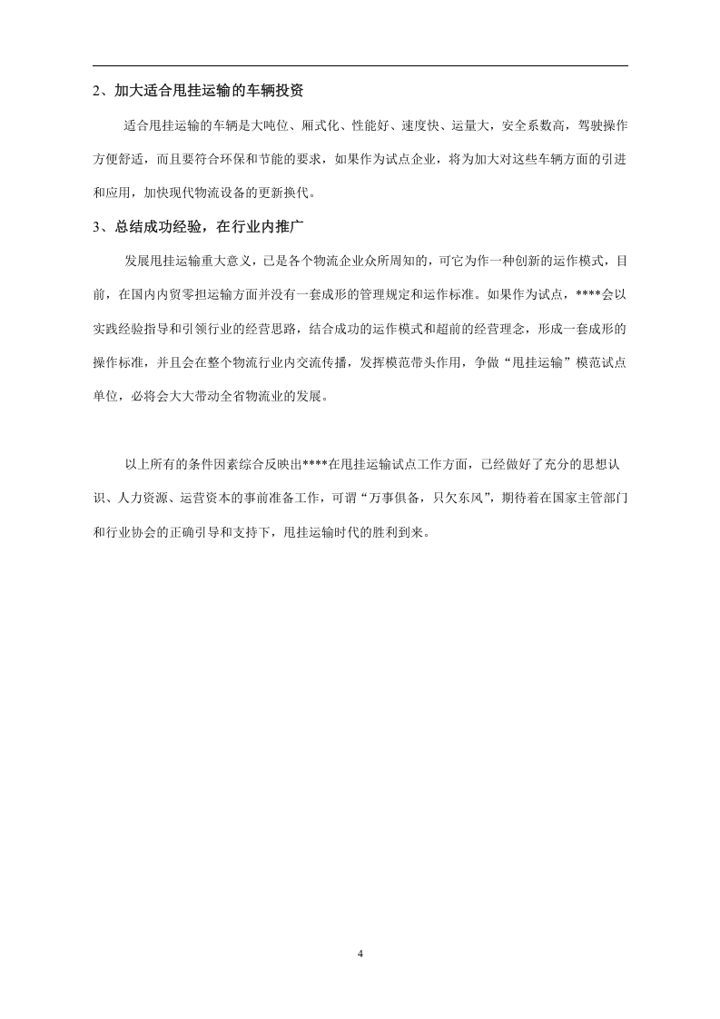 实行甩挂运输的可行性分析.doc 第4页