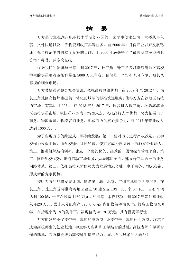 万方物流创业计划书.doc 第2页