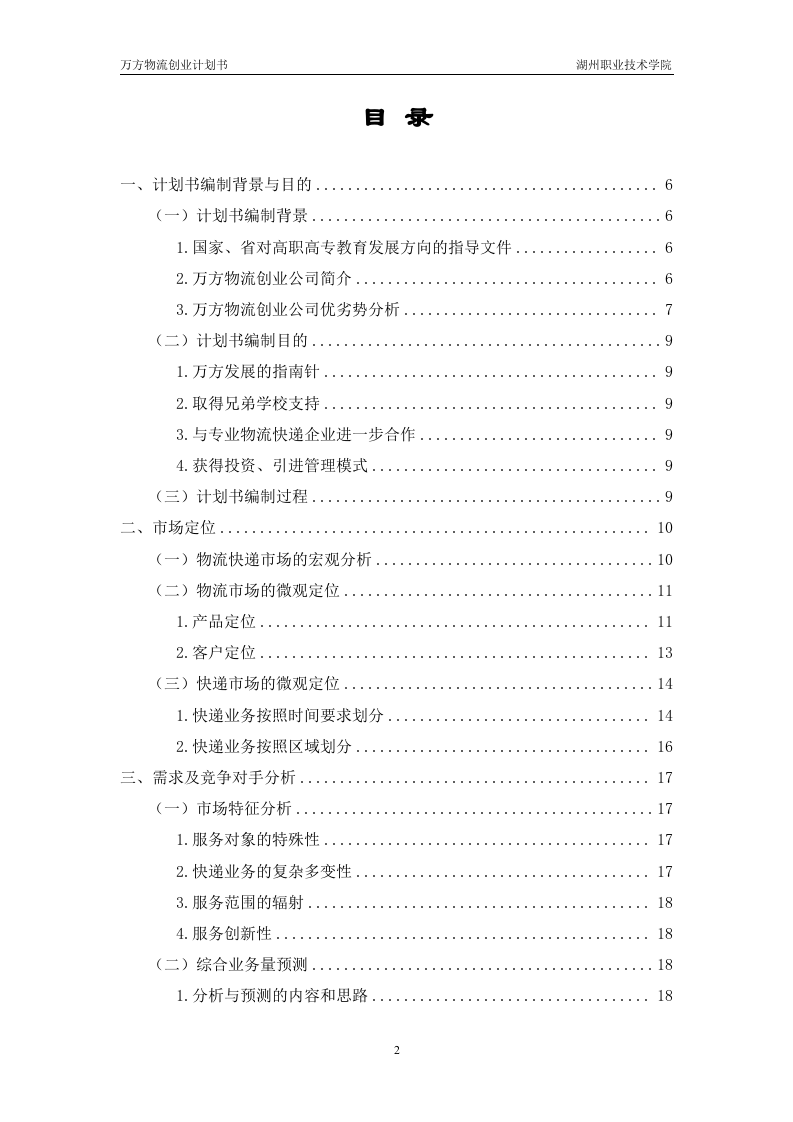 万方物流创业计划书.doc 第3页