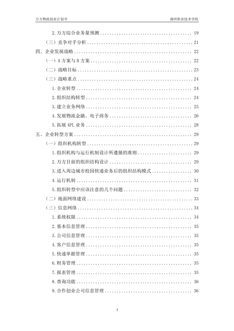 万方物流创业计划书.doc 第4页