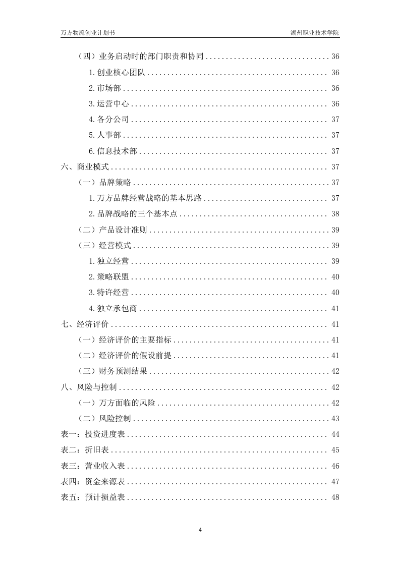 万方物流创业计划书.doc 第5页