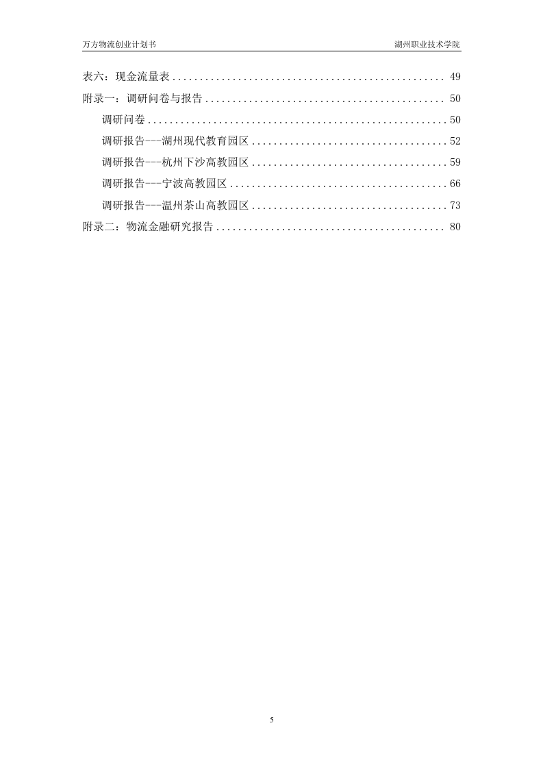 万方物流创业计划书.doc 第6页
