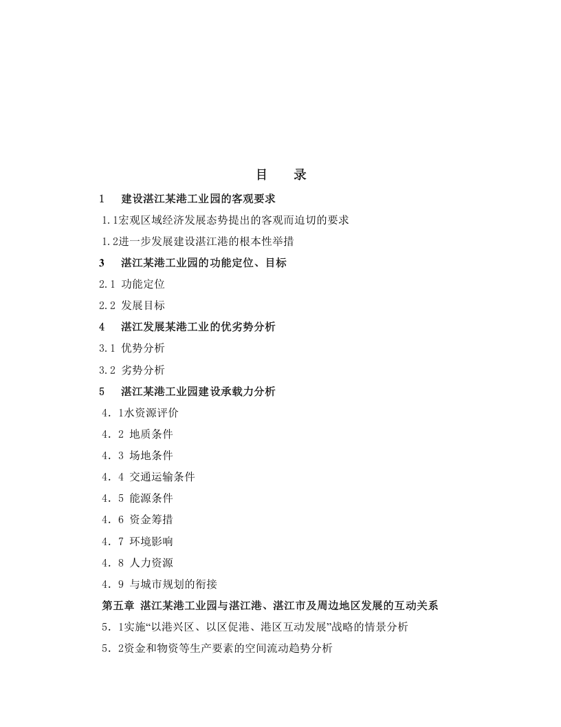 湛江临港工业园可行性研究报告（全文）.doc 第3页