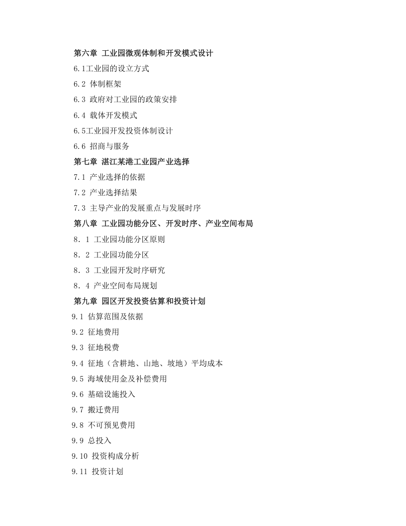 湛江临港工业园可行性研究报告（全文）.doc 第4页