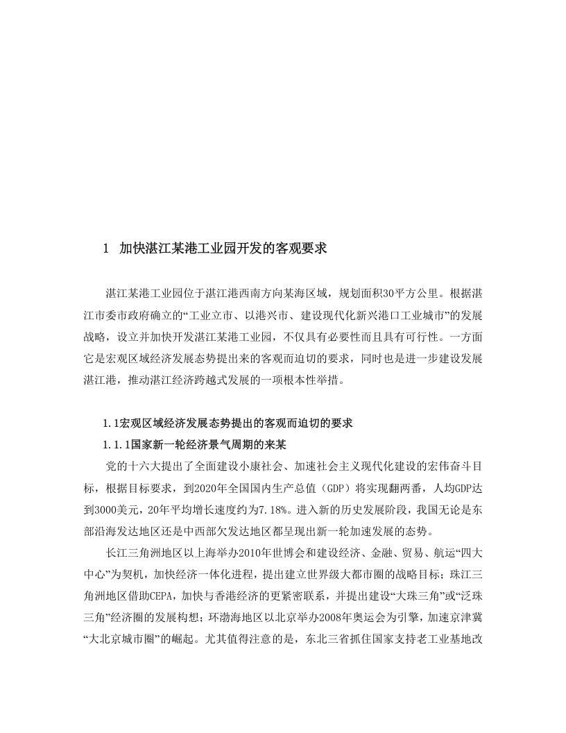 湛江临港工业园可行性研究报告（全文）.doc 第6页