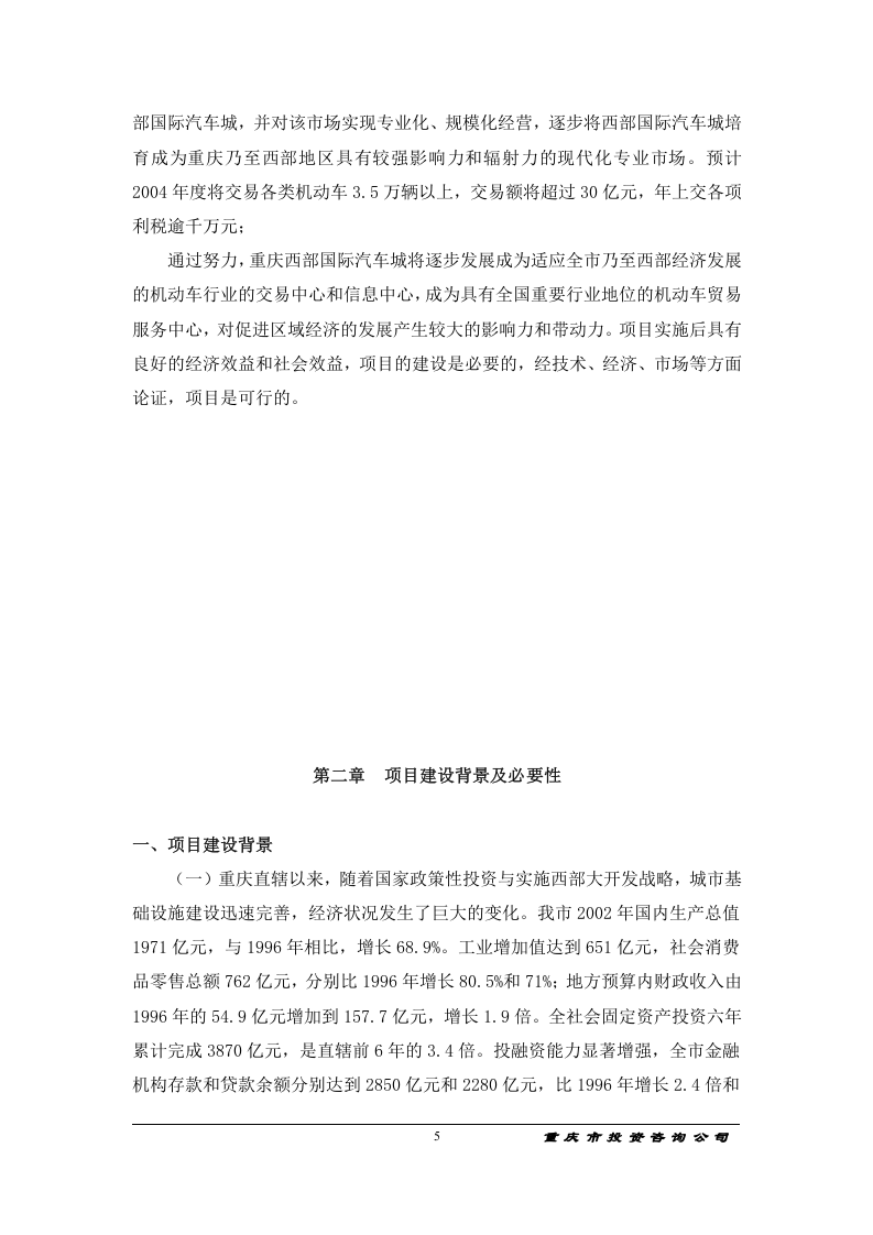 重庆西部国际汽车城项目可行性研究报告(doc 60).doc 第5页