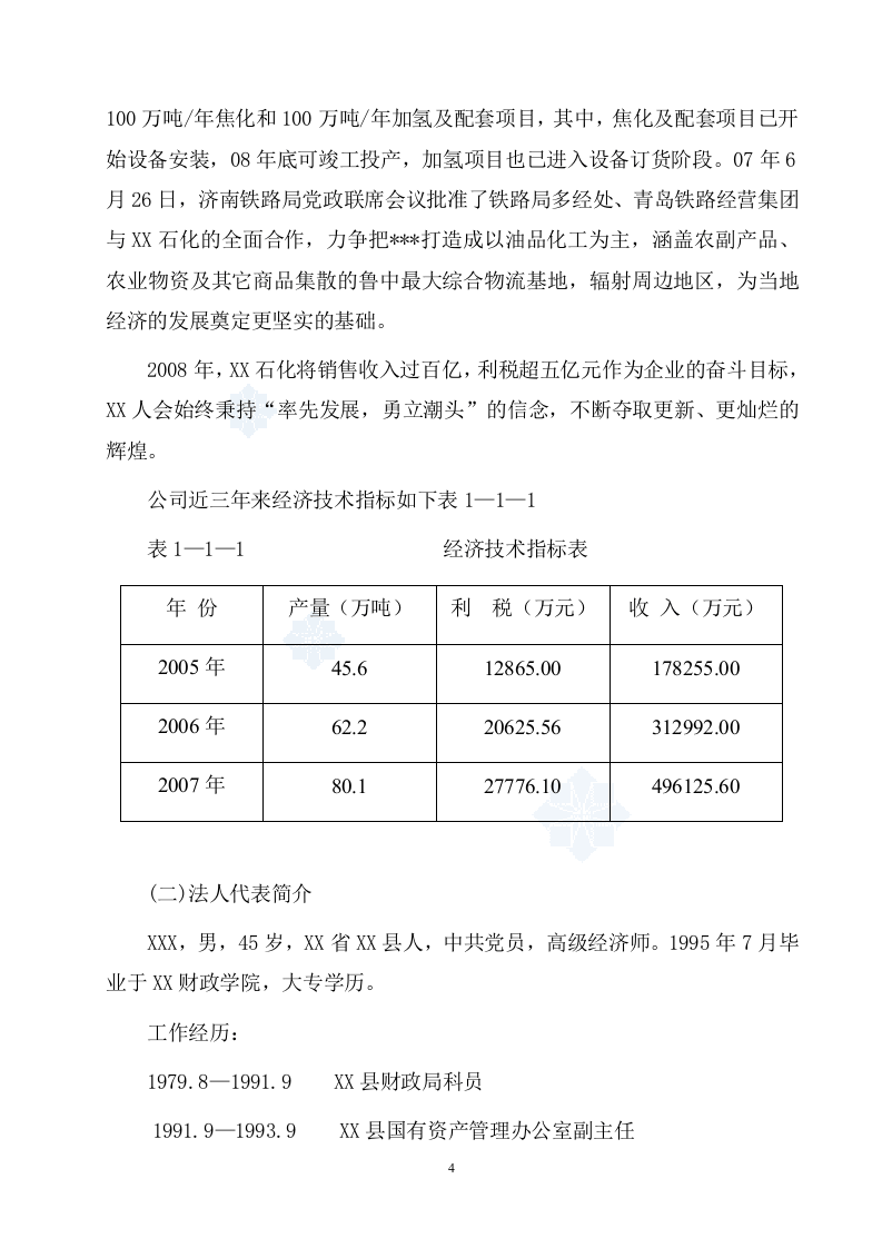 淄博某有限公司物流园区建设项目可行性研究报告_secret.doc 第4页