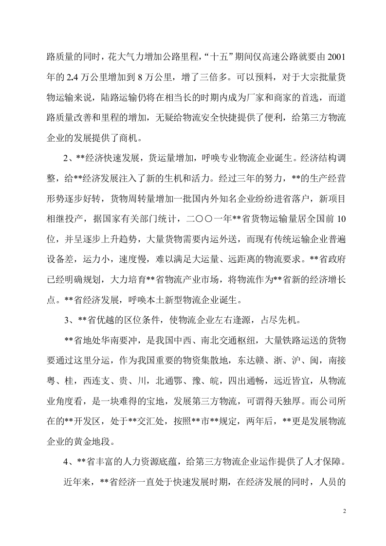 组建第三方物流企业.doc 第2页