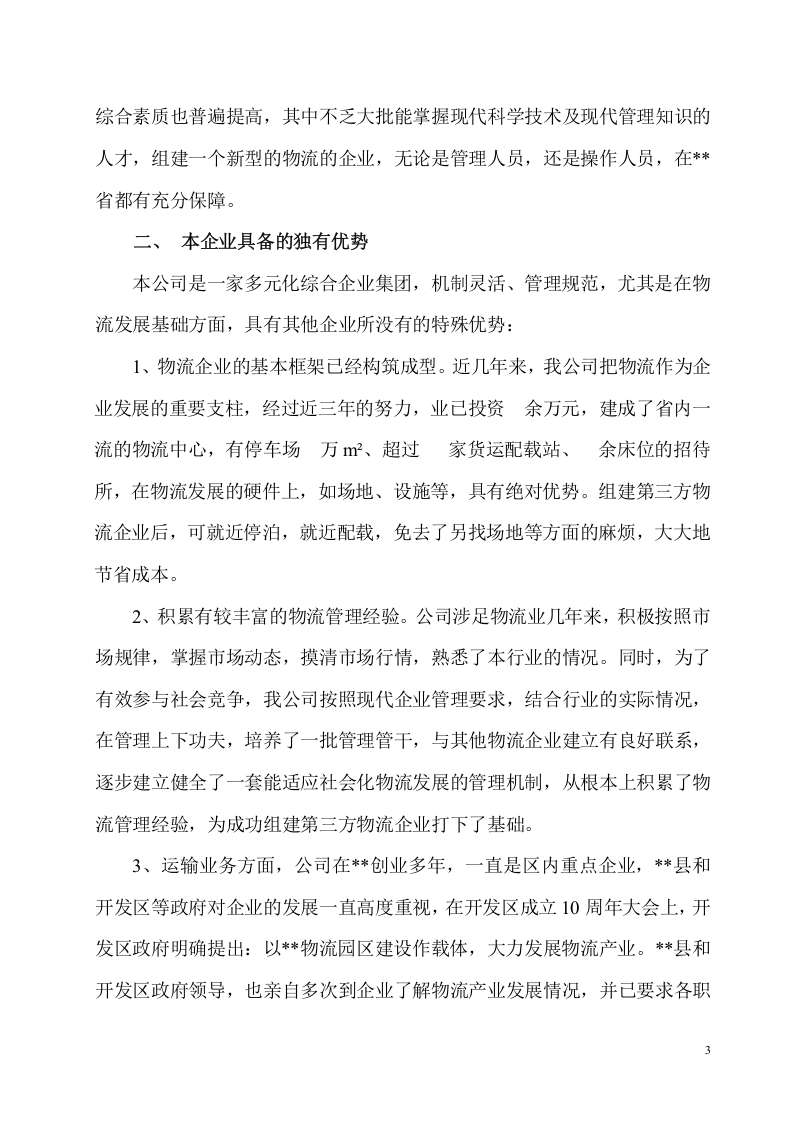 组建第三方物流企业.doc 第3页