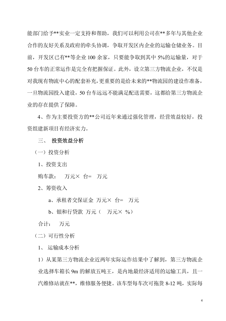 组建第三方物流企业.doc 第4页