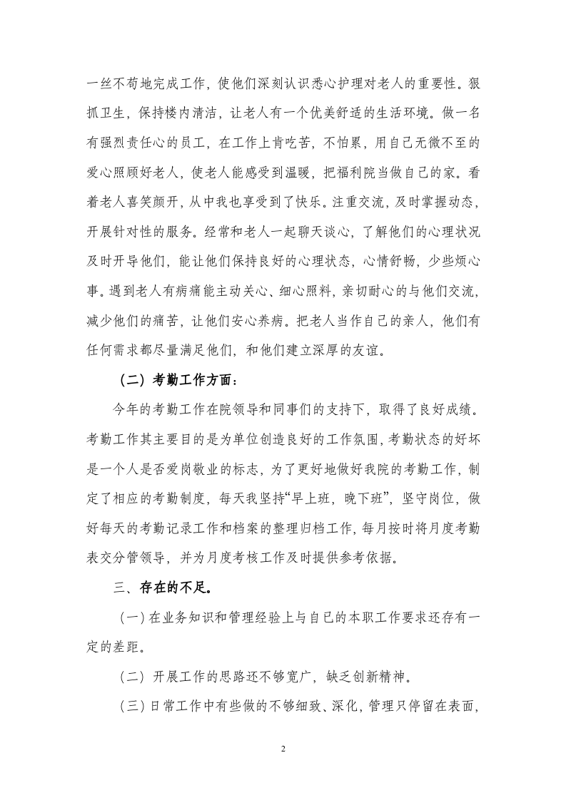 福利院职工个人工作总结.doc 第2页