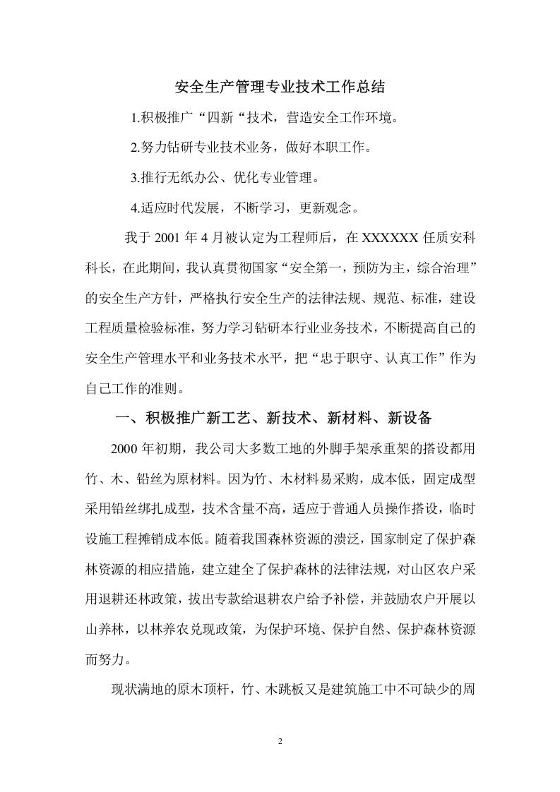 高级工程师职称评定工作总结.doc 第2页
