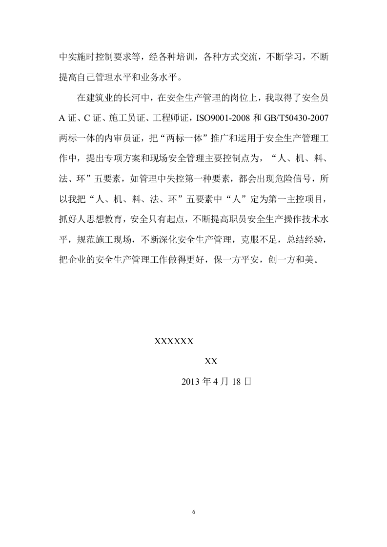 高级工程师职称评定工作总结.doc 第6页