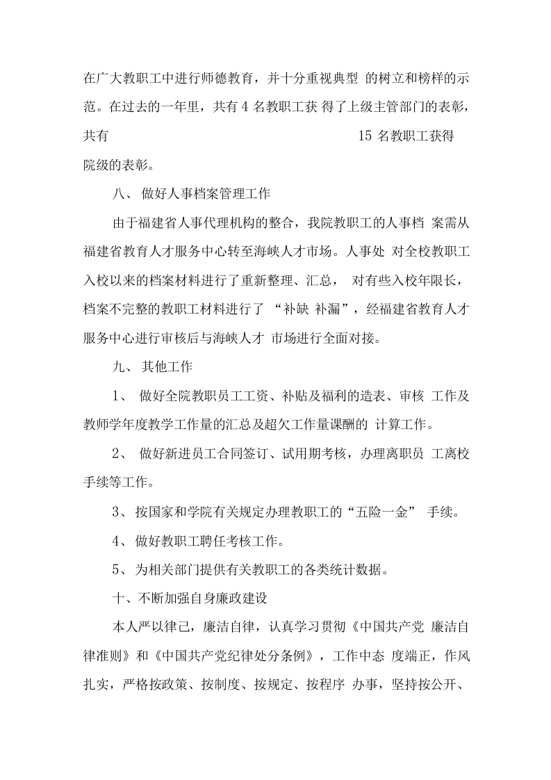 高校人事处长述职报告.docx 第5页