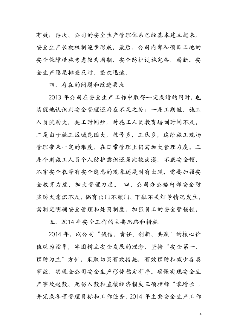 公司年度安全生产工作总结.docx 第4页
