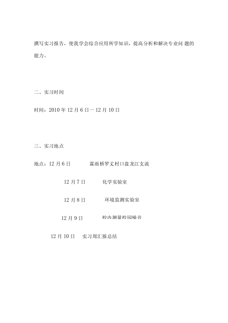环境检测实习报告1.docx 第2页