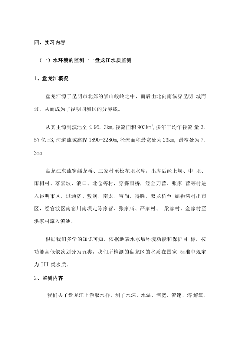 环境检测实习报告1.docx 第3页