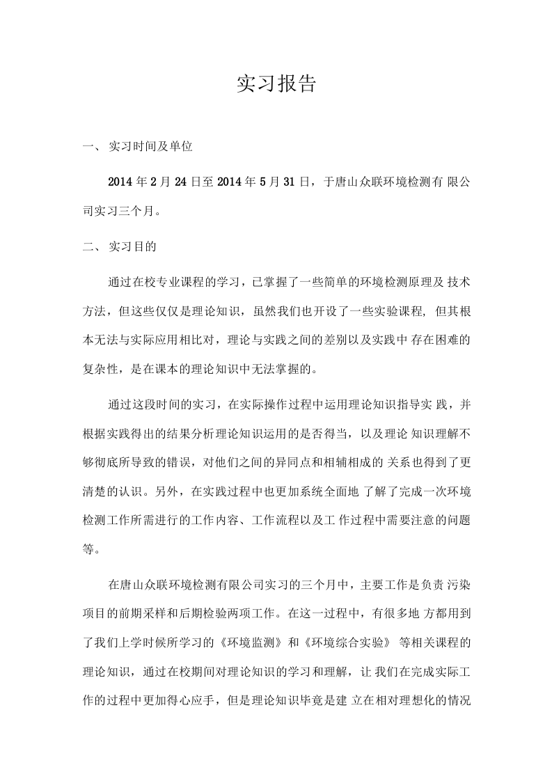 环境检测专业实习报告.docx 第2页