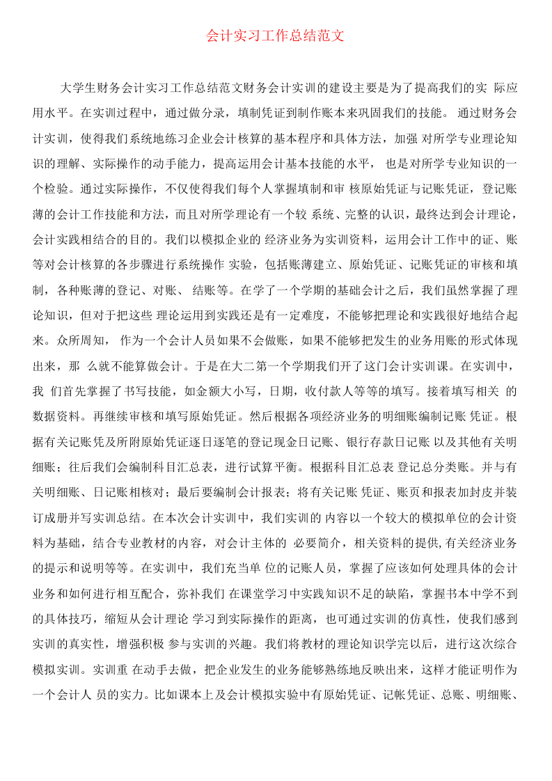 会计实习工作总结范文.docx 第3页