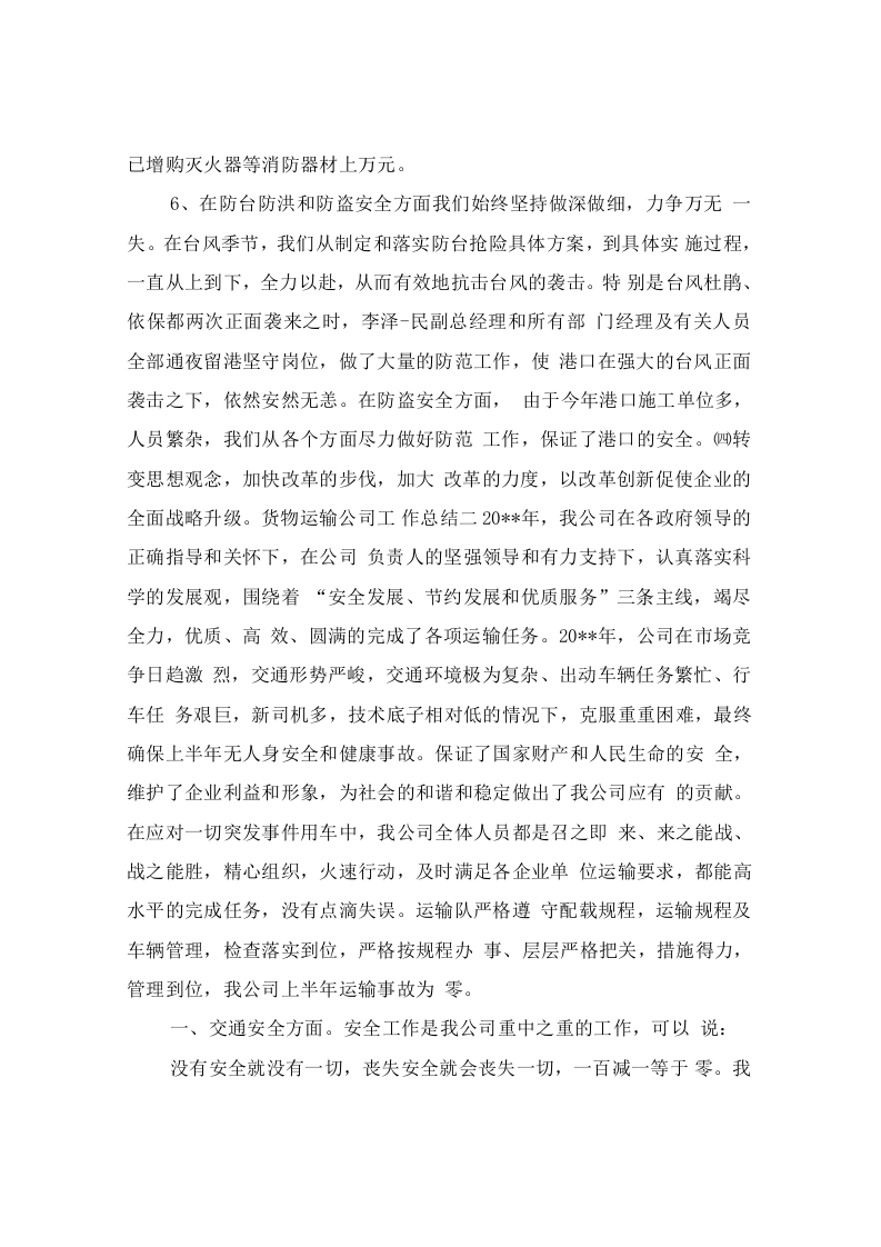 货物运输公司工作总结.docx 第6页