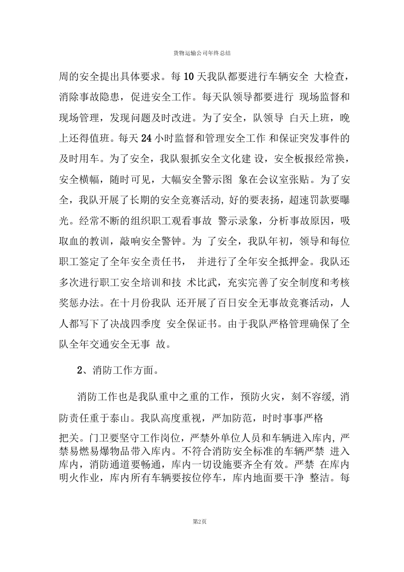 货物运输公司年终总结报告.docx 第2页