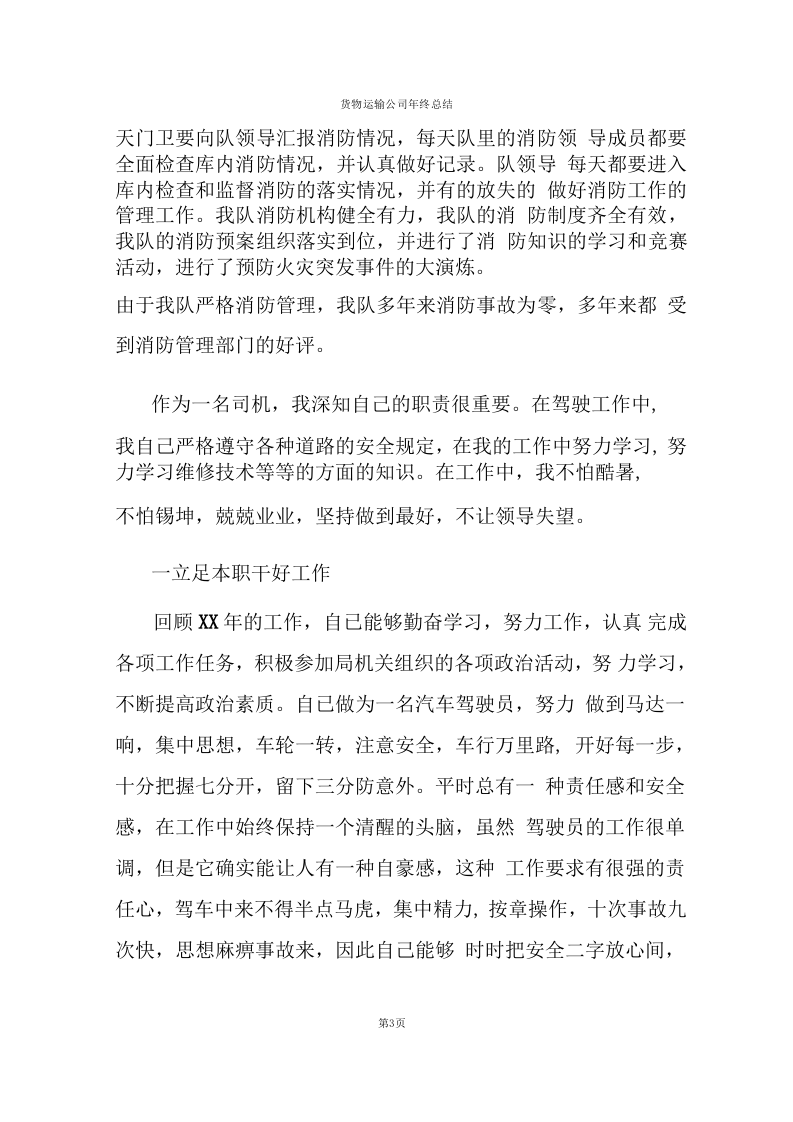 货物运输公司年终总结报告.docx 第3页