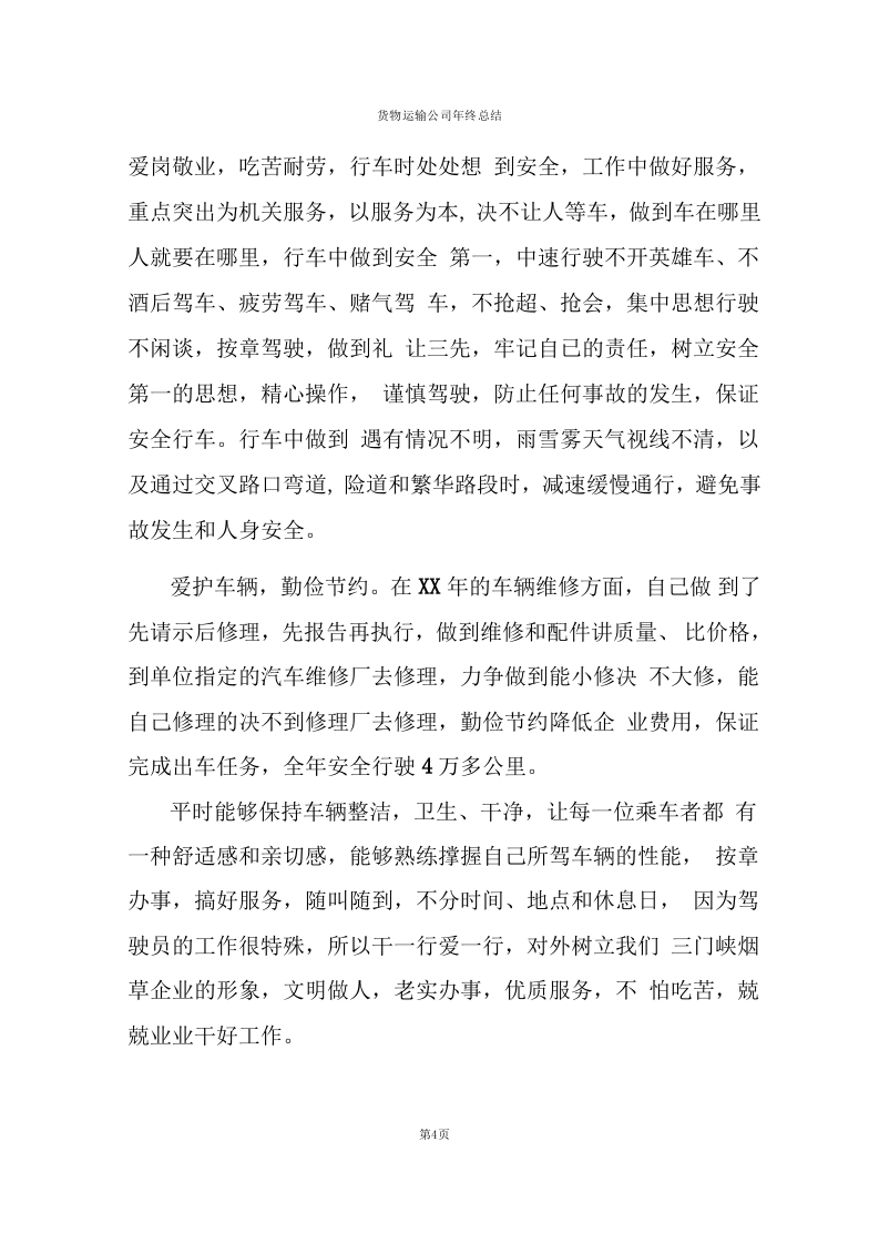 货物运输公司年终总结报告.docx 第4页