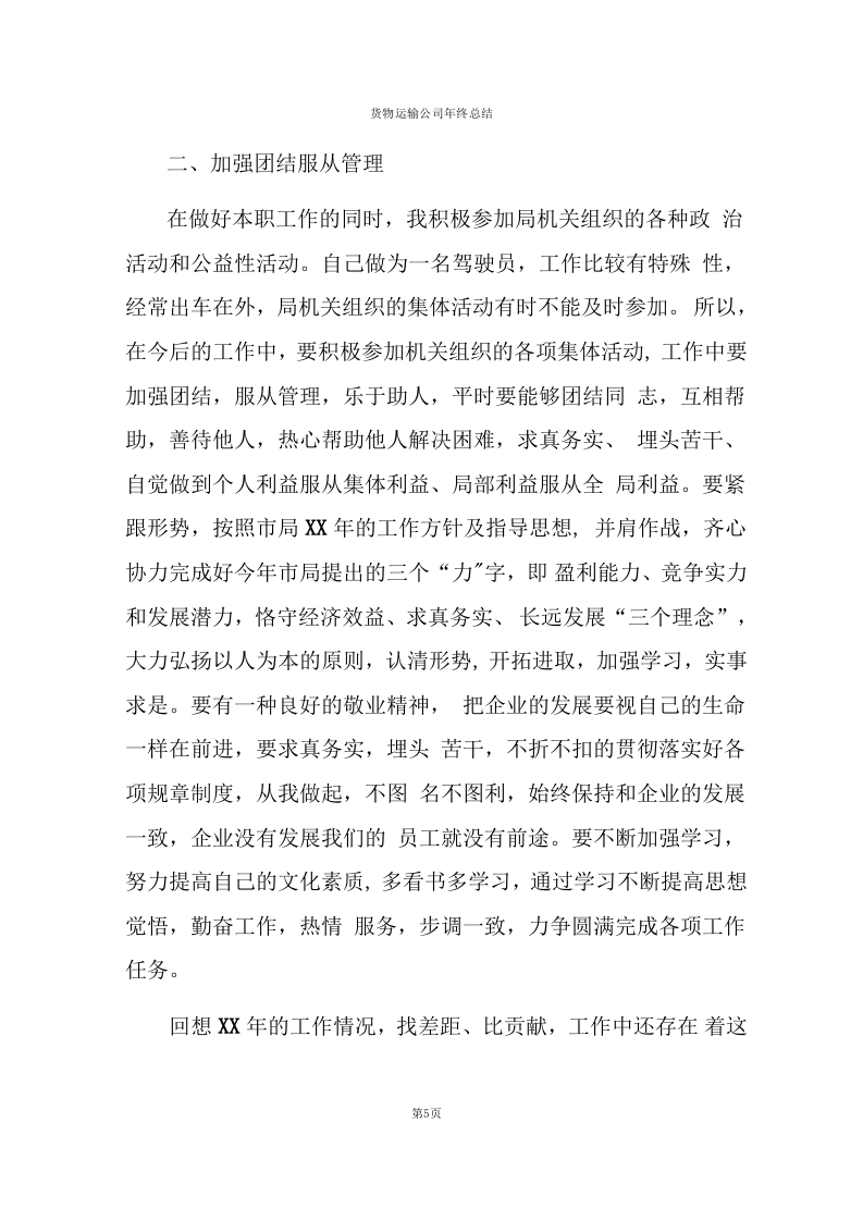 货物运输公司年终总结报告.docx 第5页