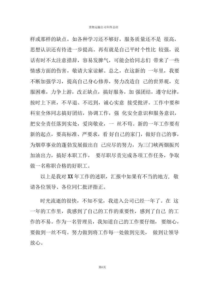 货物运输公司年终总结报告.docx 第6页