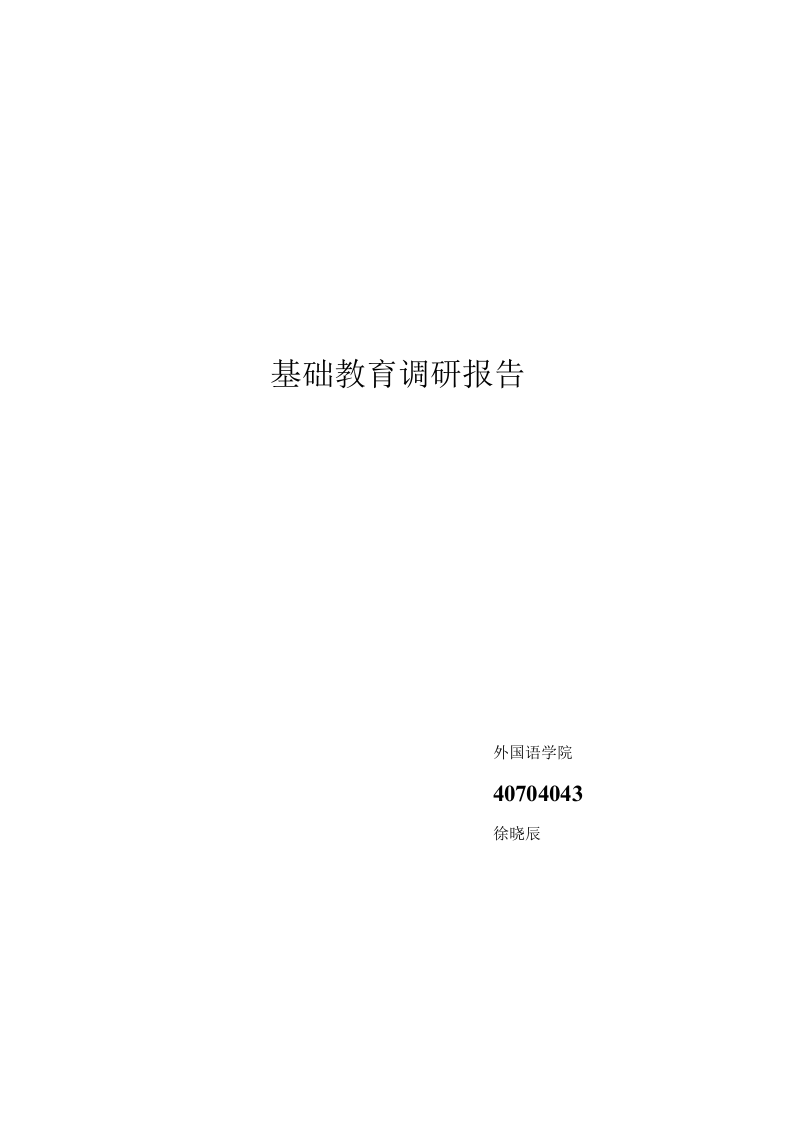 基础教育研习报告.docx 第4页