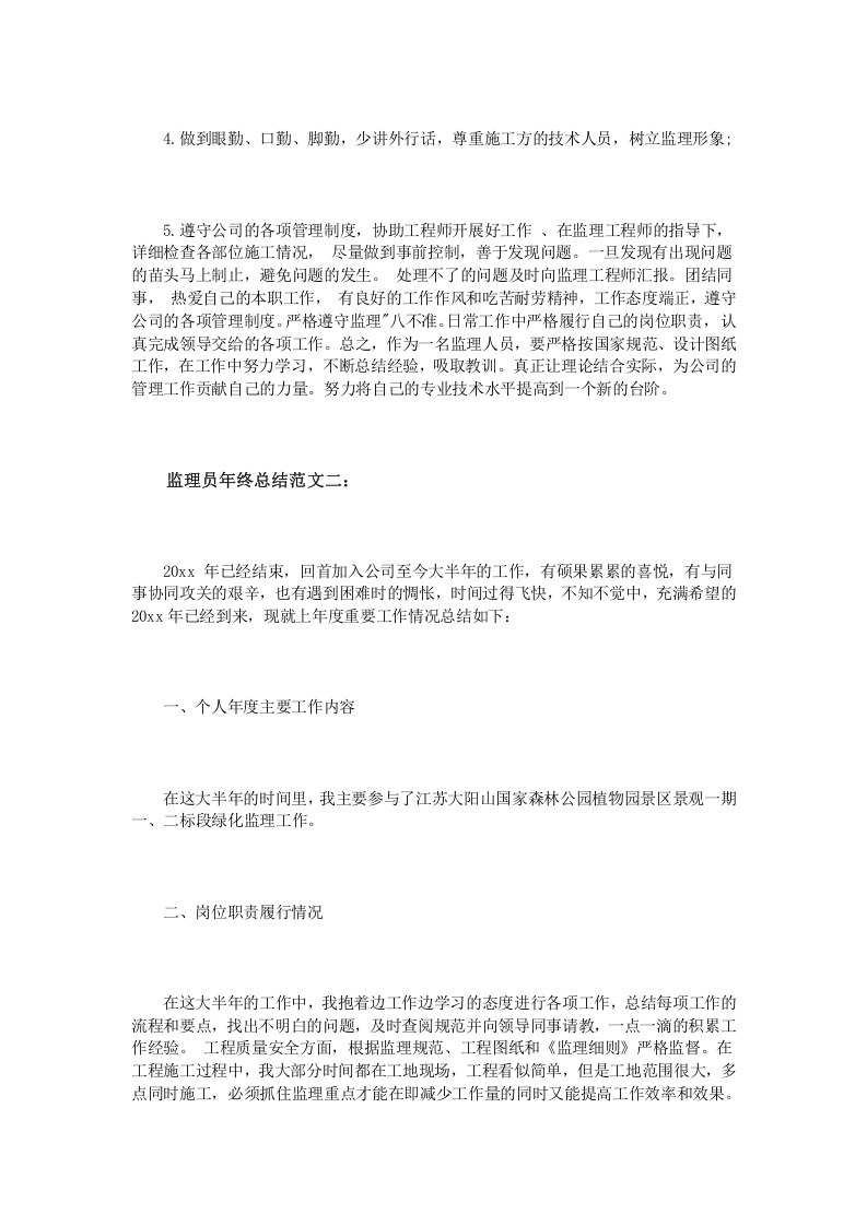 监理员年终总结范文3篇.doc 第4页
