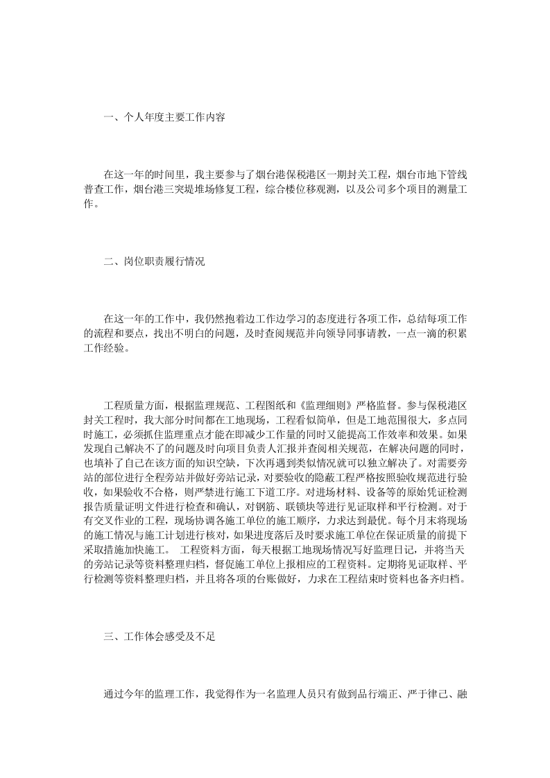 监理员年终总结范文3篇.doc 第6页