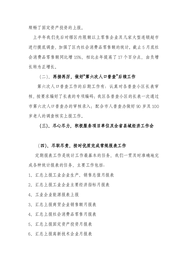 开发区统计局2011年上半年工作总结.doc 第2页