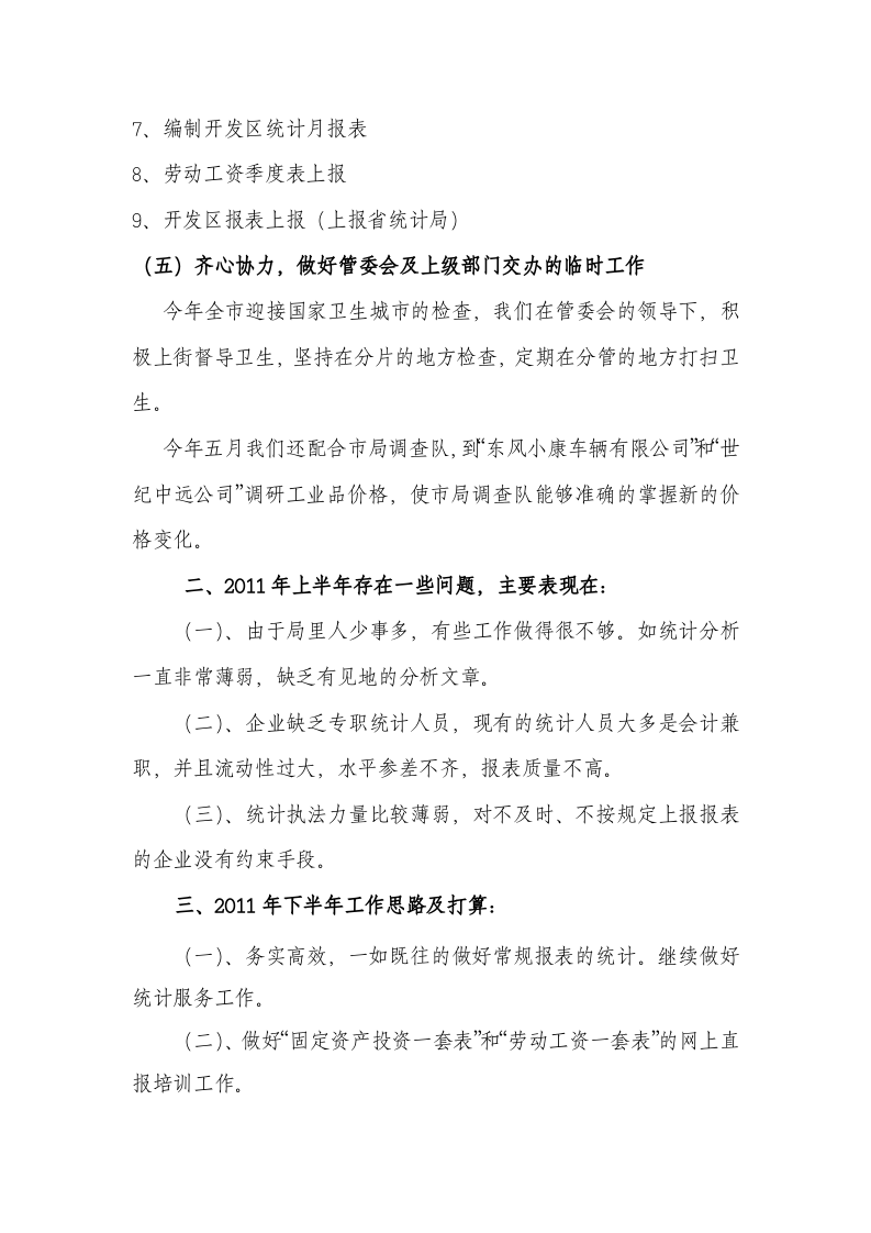 开发区统计局2011年上半年工作总结.doc 第3页