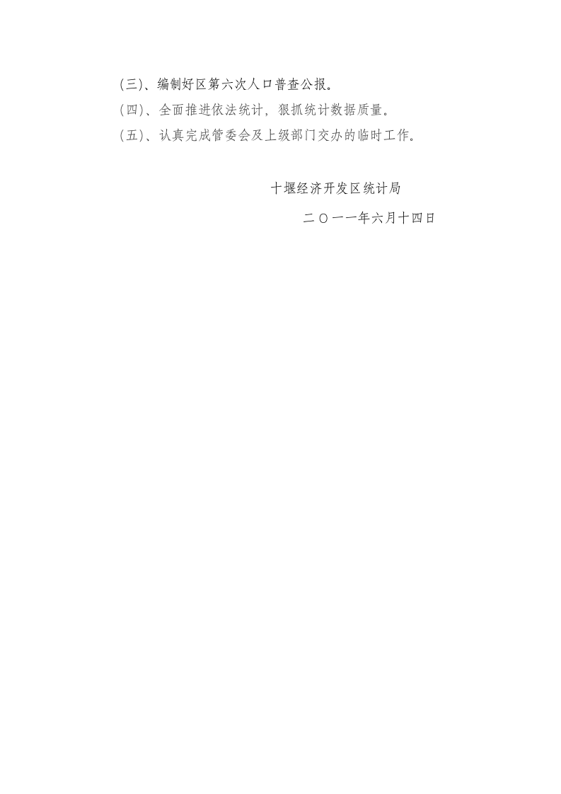开发区统计局2011年上半年工作总结.doc 第4页