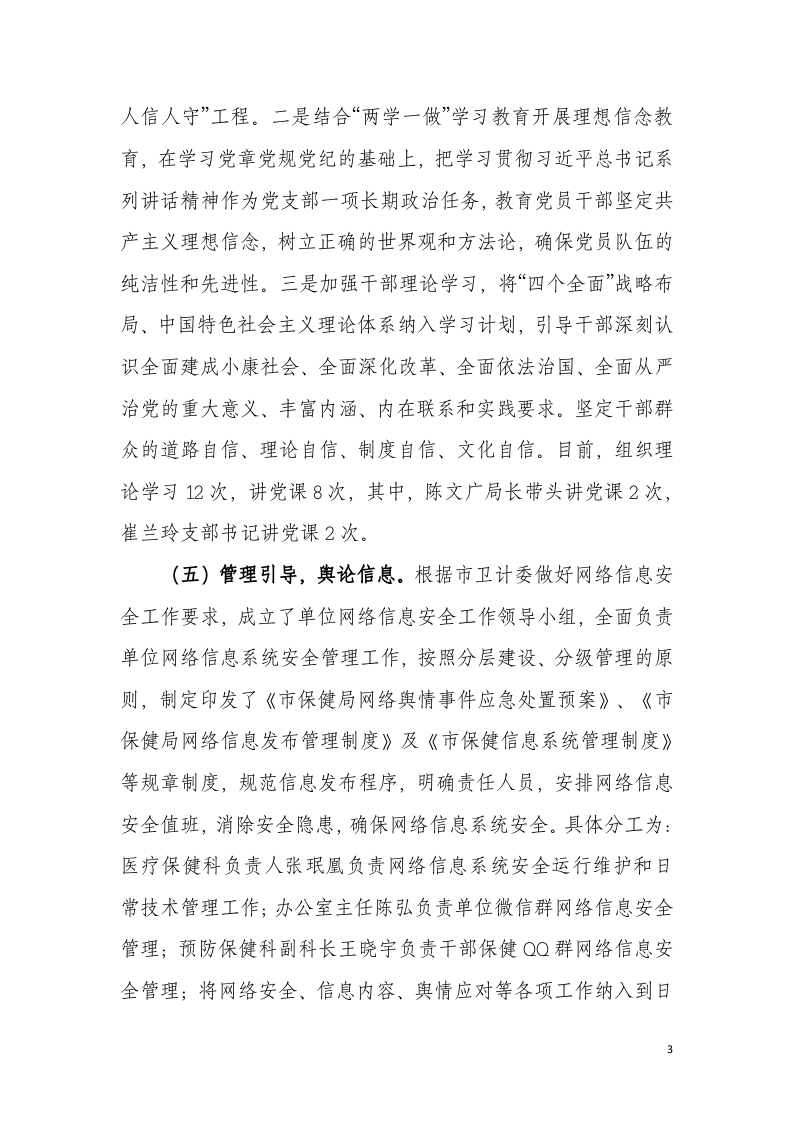 兰州市保健局2017年意识形态工作总结.docx 第3页