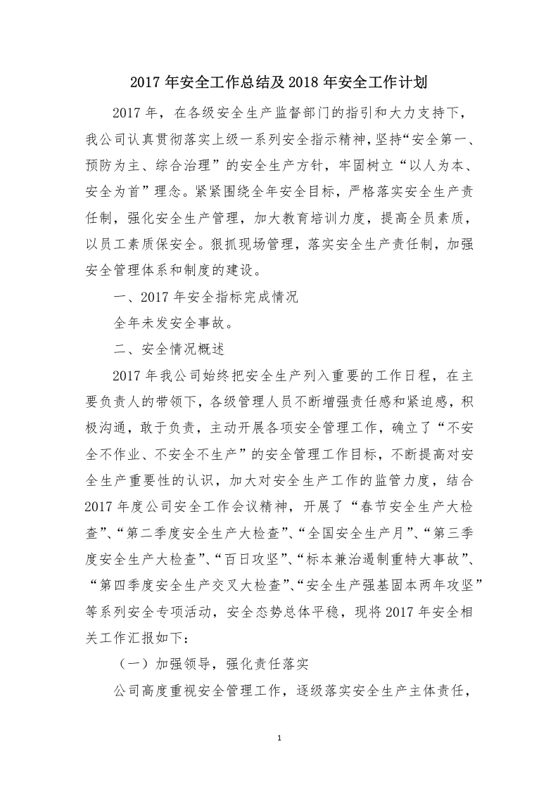 露天非煤矿山2017年度工作总结.docx 第2页