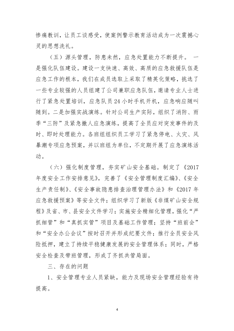 露天非煤矿山2017年度工作总结.docx 第5页