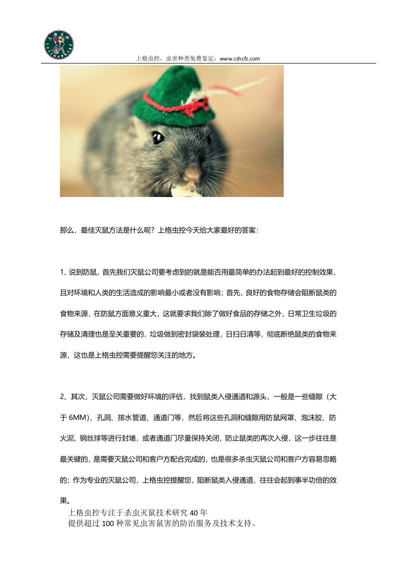 灭鼠公司总结.docx 第2页