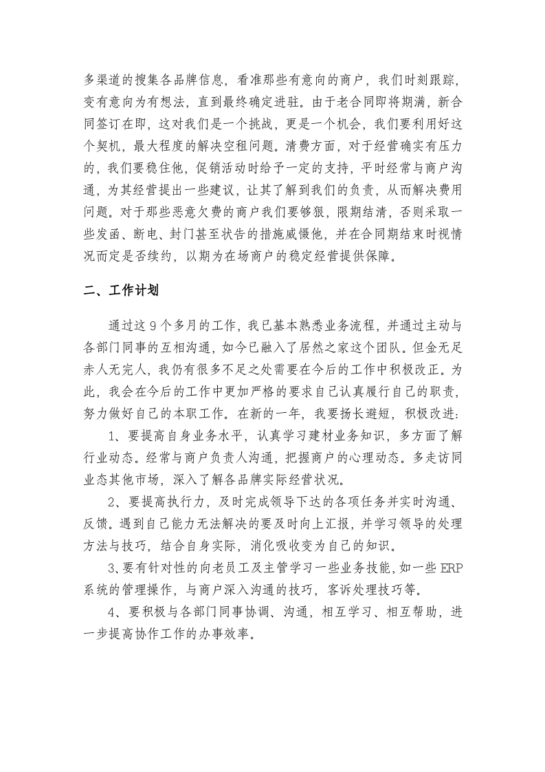 年终总结-商场管理.doc 第2页