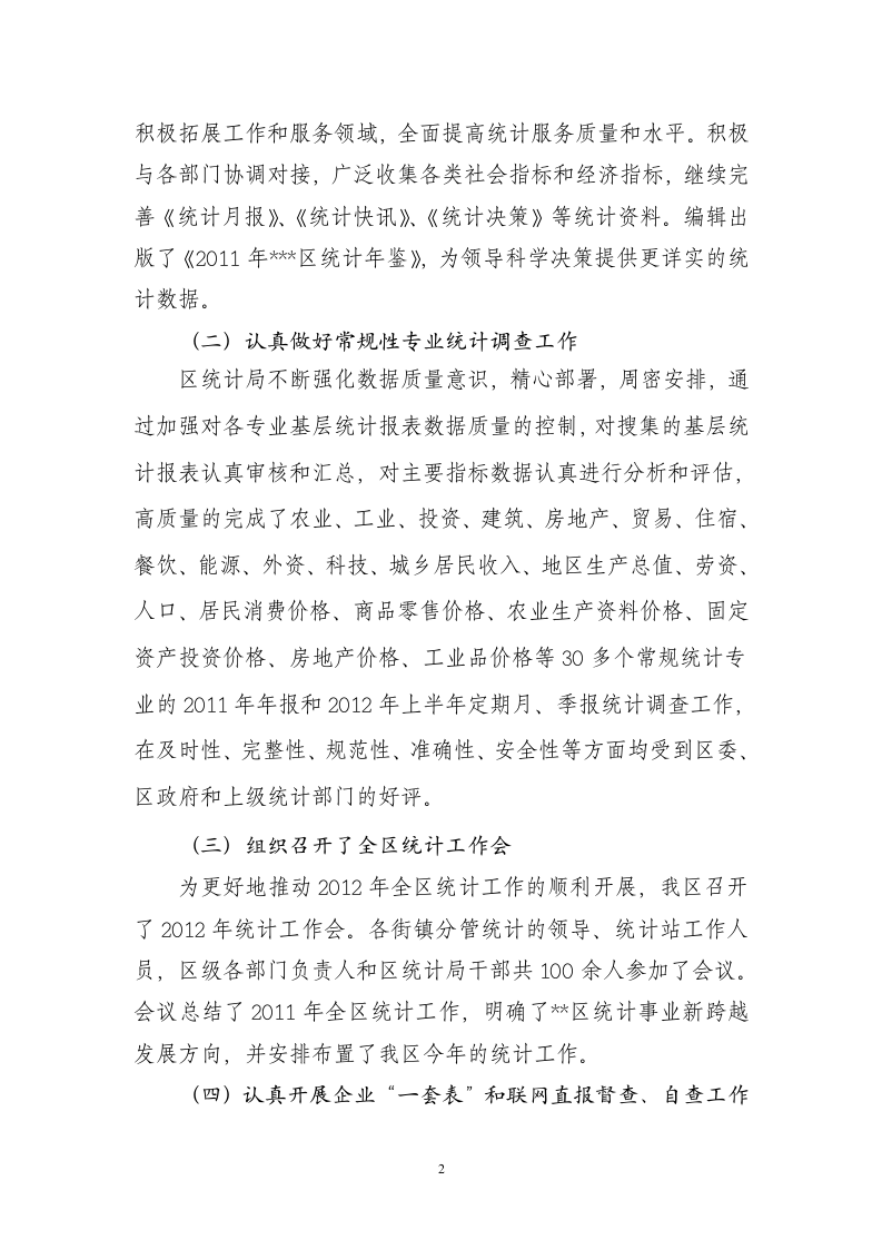 区统计局2012年上半年工作总结.doc 第2页