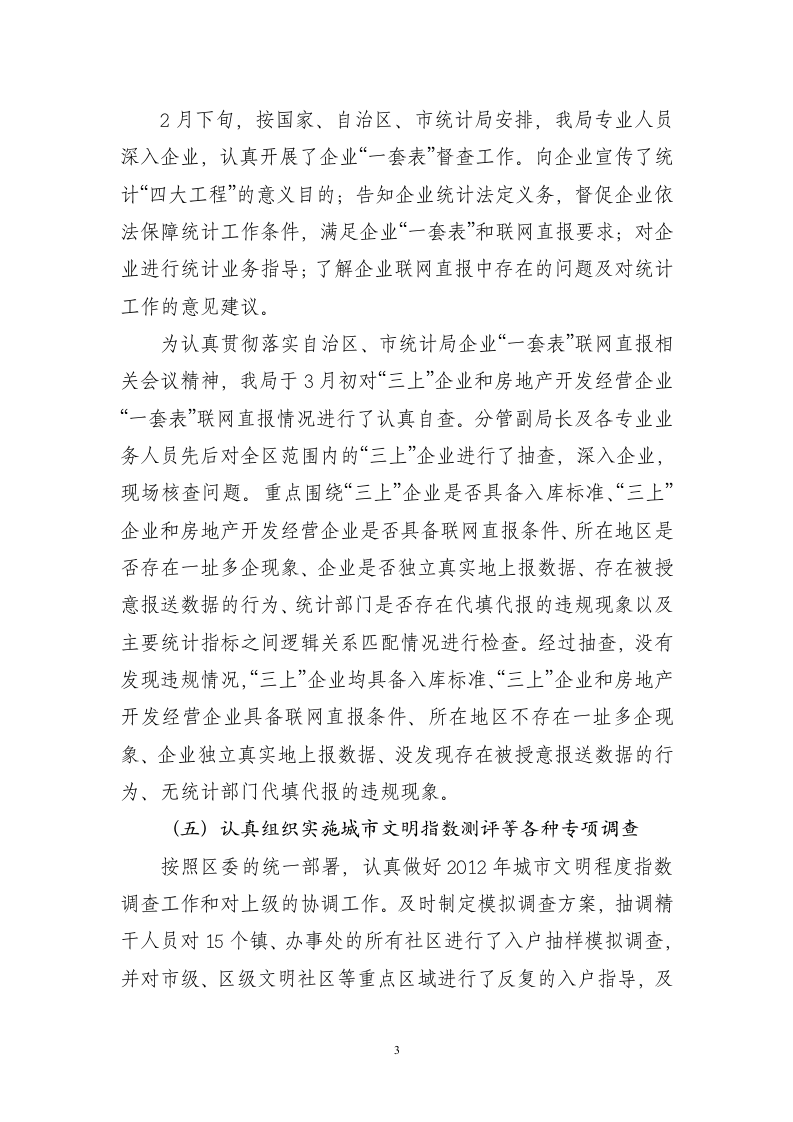 区统计局2012年上半年工作总结.doc 第3页