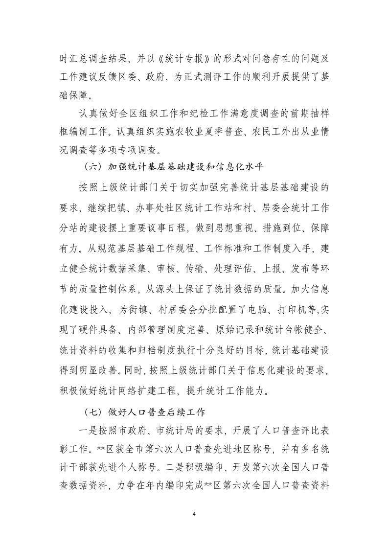 区统计局2012年上半年工作总结.doc 第4页