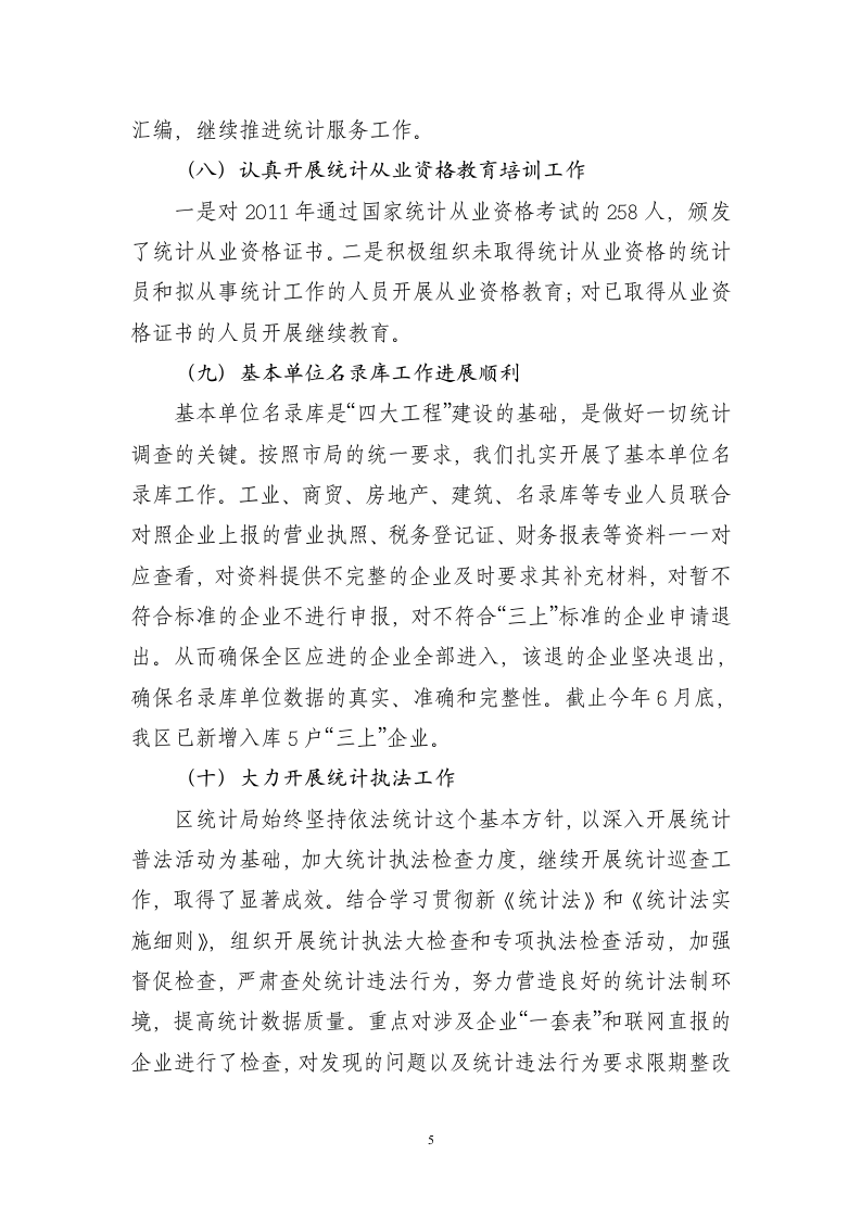 区统计局2012年上半年工作总结.doc 第5页