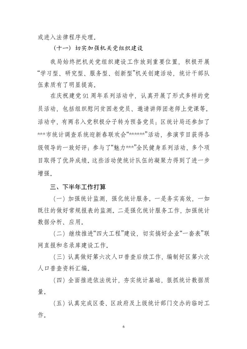 区统计局2012年上半年工作总结.doc 第6页