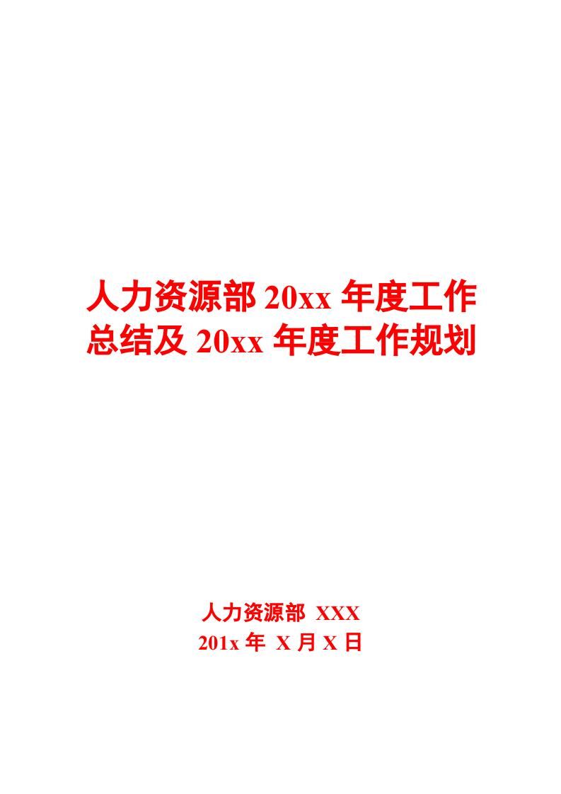 人力资源部20XX年度工作总结及20XX年度工作规划模板.doc 第1页