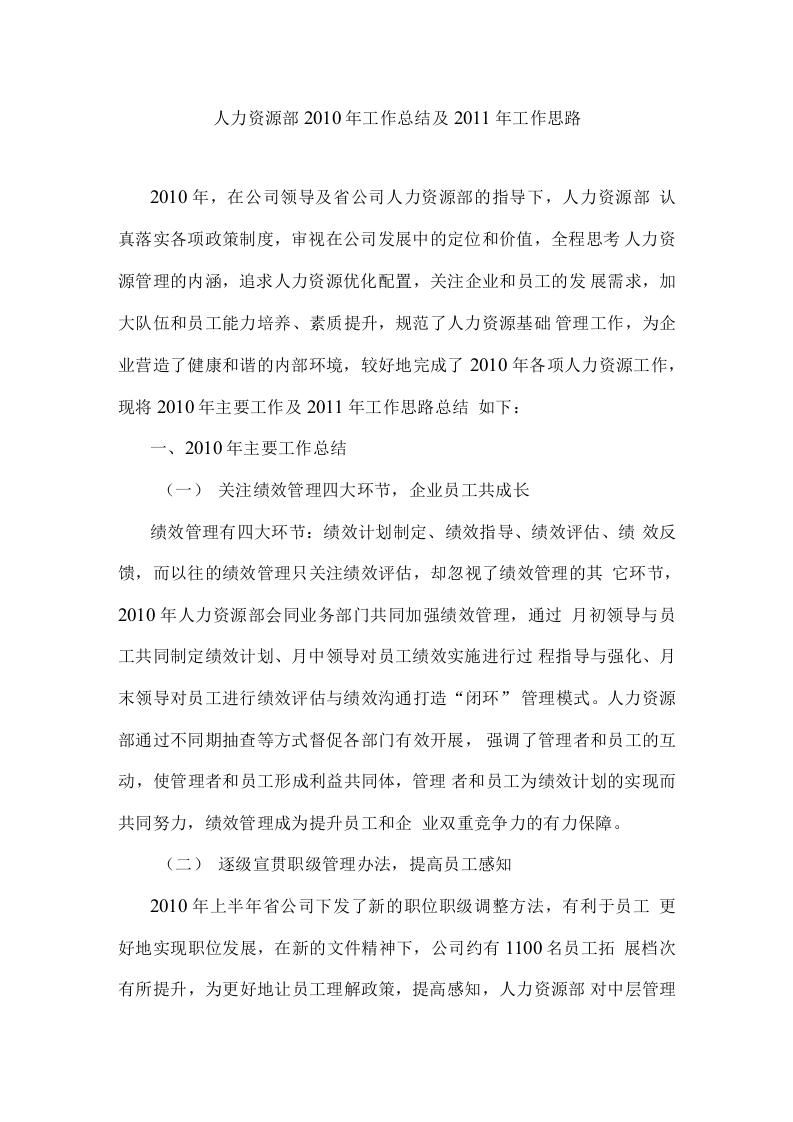 人力资源部工作总结和工作计划.docx 第1页