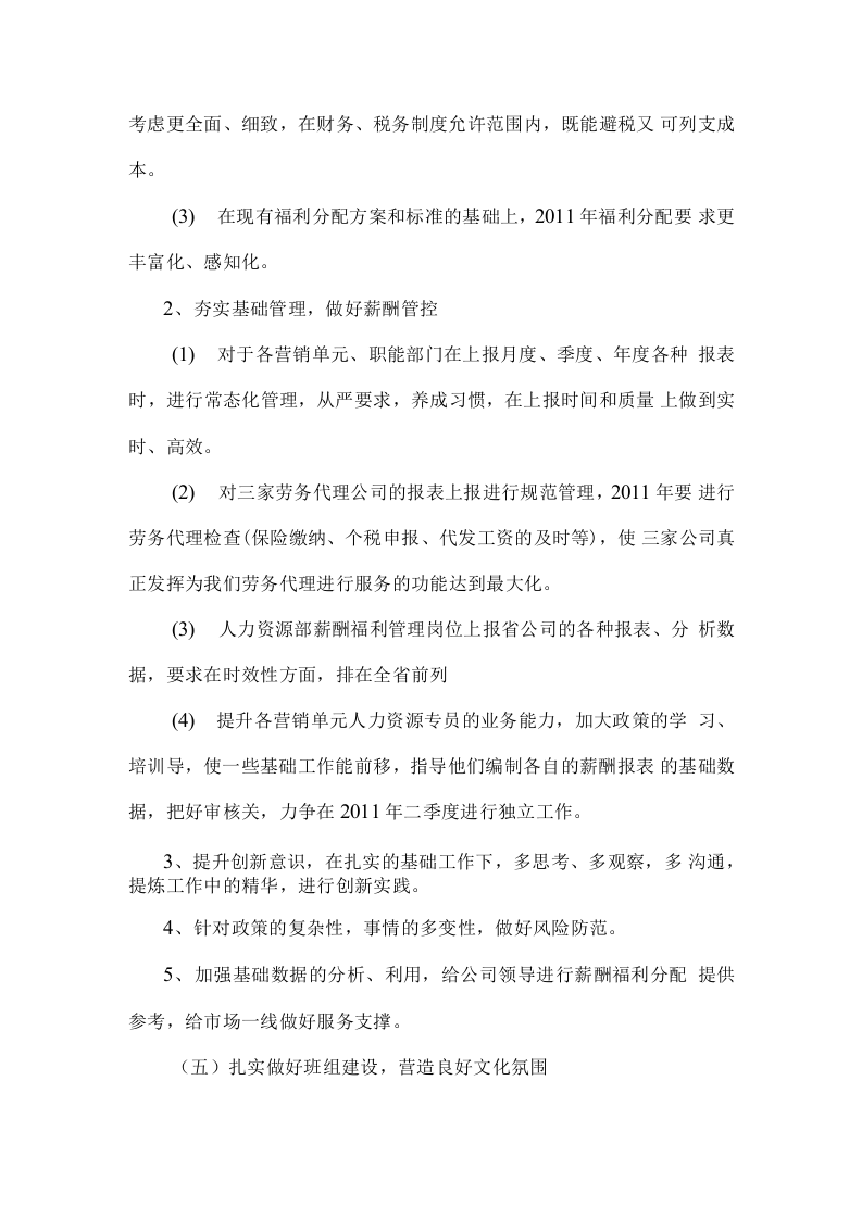 人力资源部工作总结和工作计划.docx 第6页